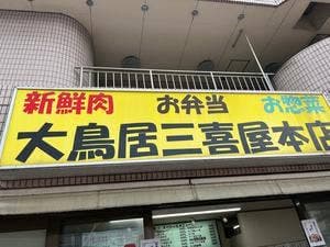 三喜屋