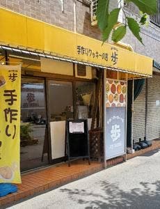 手作りクッキーの店 歩