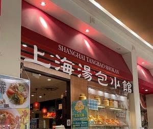 上海湯包小館 イオンモール新瑞橋店