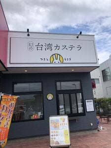幻の台湾カステラ つきとうさぎ