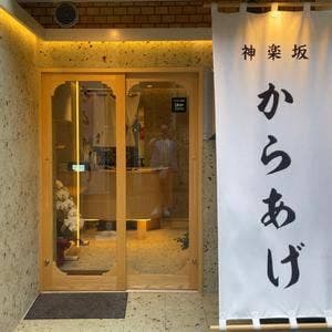 神楽坂から揚げ 斉唐
