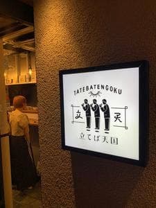 立てば天国