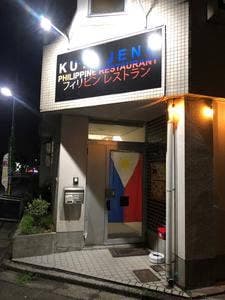 KUYA JENG フィリピンレストラン