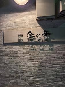BAR 李の音