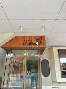 伊菜食堂Nishimori