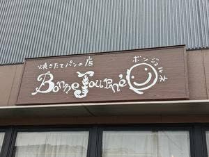 ボンジョルネ