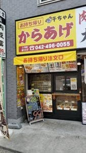 からあげ千ちゃん 秋津店