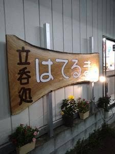 原田屋