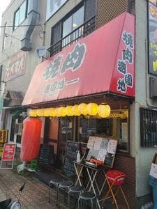 焼肉 遊園地