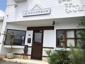 あさのや洋菓子店
