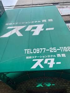 別府ホテル スター レストラン