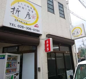 おもてなし弁当 折彦