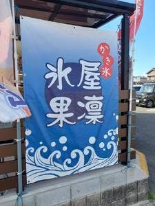 氷屋 果凛