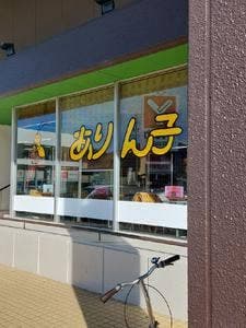 ありん子