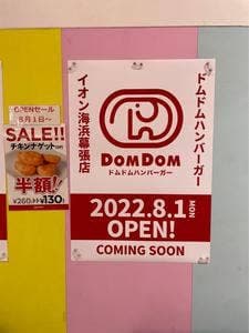 ドムドムハンバーガー イオン海浜幕張店