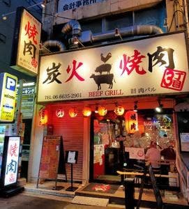 炭火焼肉3丁目