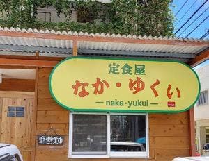 定食屋 なか・ゆくい