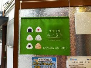 櫻の音