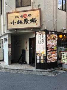 地場酒場 小林農場 長野善光寺口店