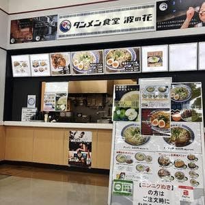 タンメン食堂 波の花