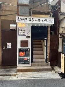 黒毛和牛ステーキいち