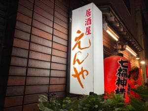 えんや