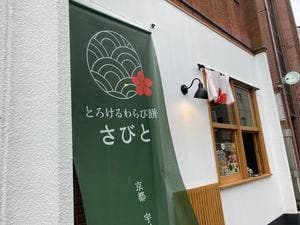 とろけるわらび餅 さびと