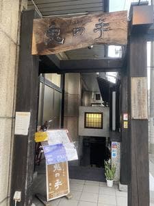三陸五十集料理 鬼の手