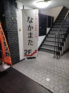 お好み焼きと鉄板焼きの店 なかまた