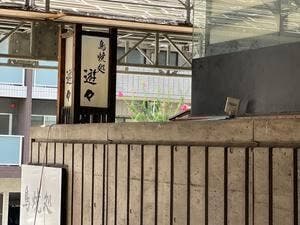 鳥焼処遊ゆう