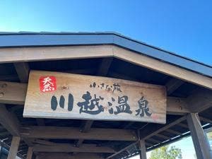 小さな旅川越温泉