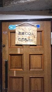友達100人できるバー