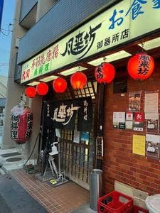 風来坊 御器所店