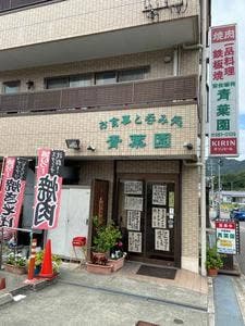 青葉園