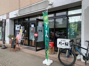 居酒屋 月の輪