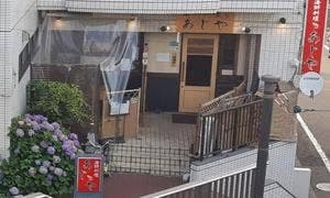 海鮮料理あじや