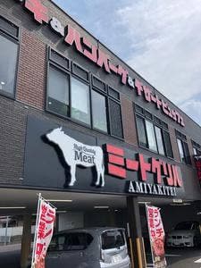 ミートグリルAMIYAKITEI