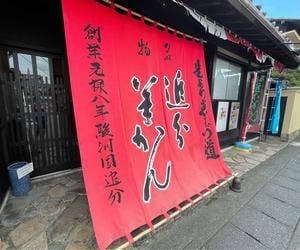 追分羊かん 本店