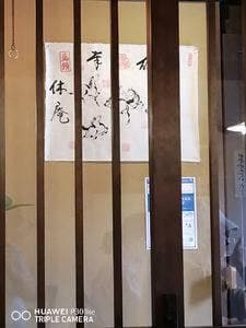 休庵