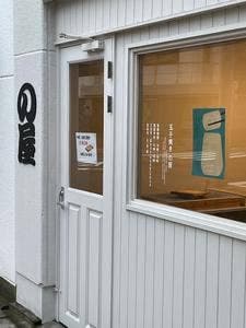 玉子焼き の屋