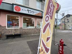 やない菓子舗