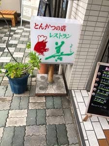 レストラン善