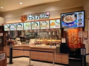 はなまるうどん 千住ミルディス店