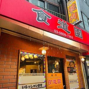 炭火焼肉食べ放題 食道園 鶯谷店
