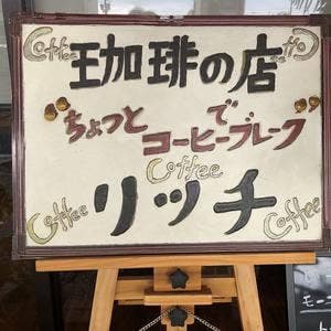 リッチ