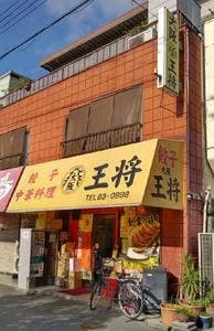 大阪王将 天理店