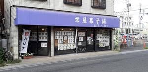 栄屋菓子舗