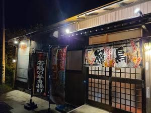 炭火焼鳥 御嘉家