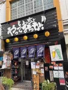 居酒屋 いっちょやってみっか!