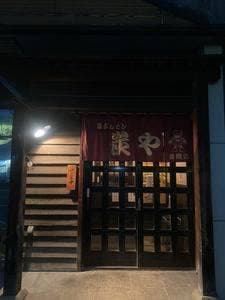 炭や 盛岡店